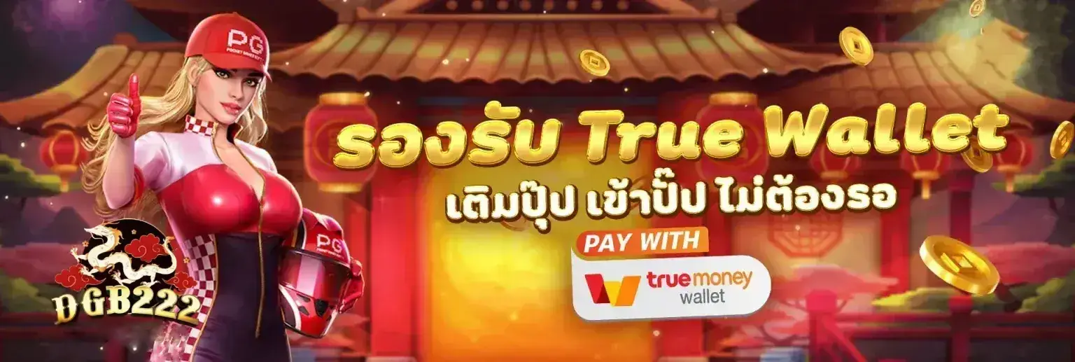 dgb222 รองรับ true wallet
